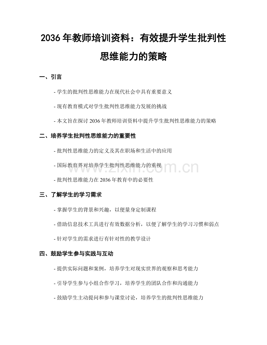 2036年教师培训资料：有效提升学生批判性思维能力的策略.docx_第1页