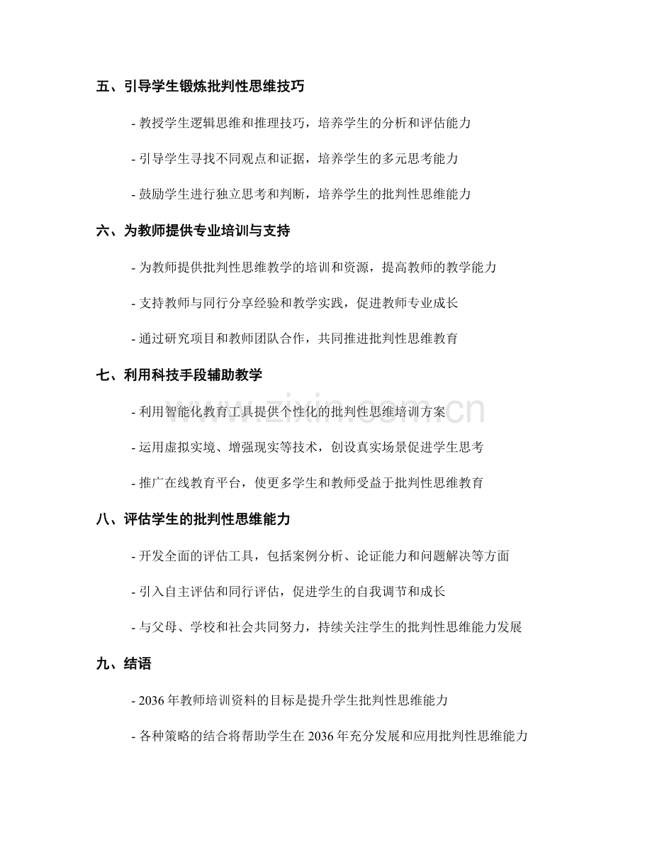 2036年教师培训资料：有效提升学生批判性思维能力的策略.docx_第2页