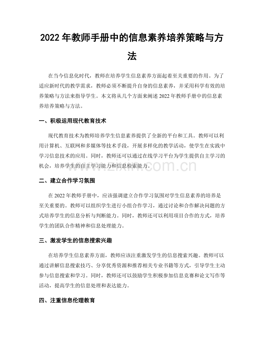 2022年教师手册中的信息素养培养策略与方法.docx_第1页
