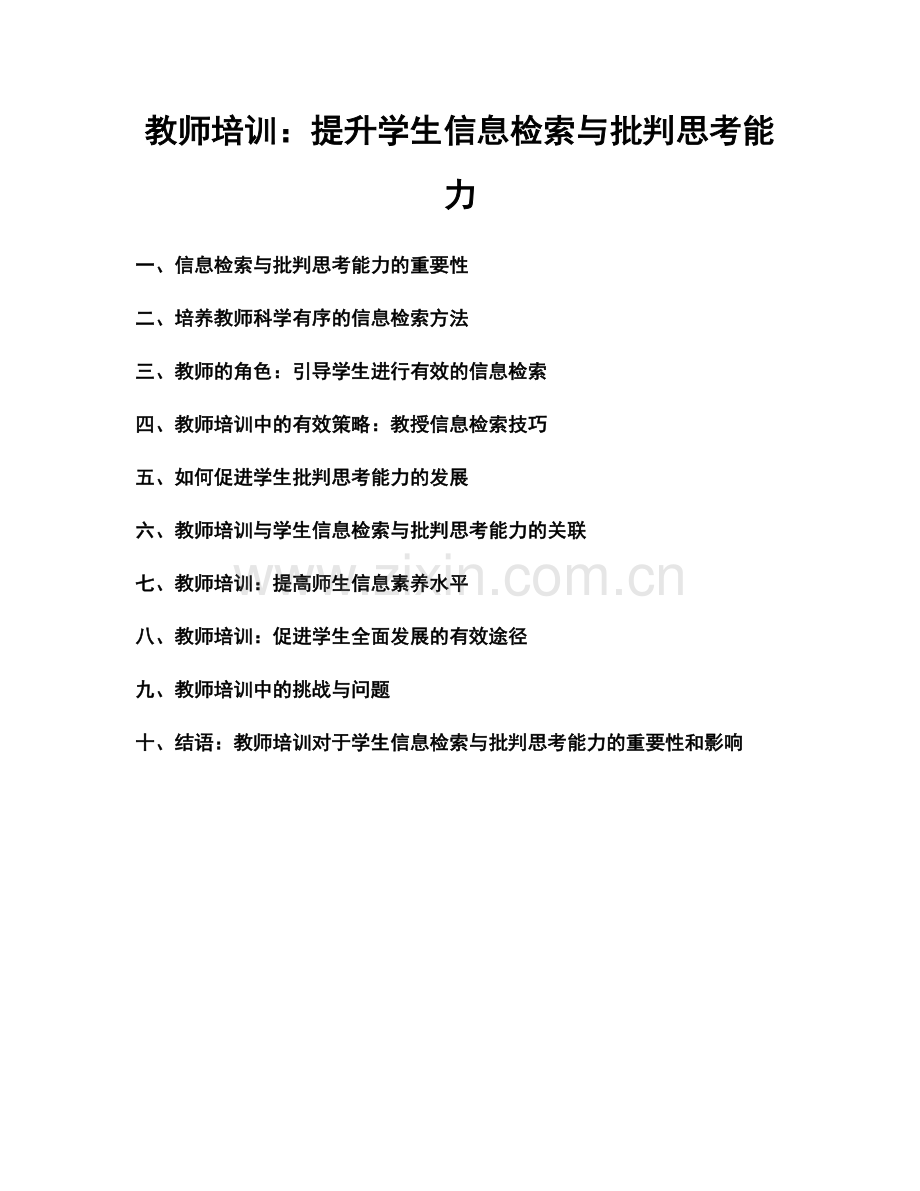 教师培训：提升学生信息检索与批判思考能力.docx_第1页