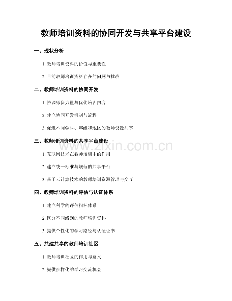 教师培训资料的协同开发与共享平台建设.docx_第1页