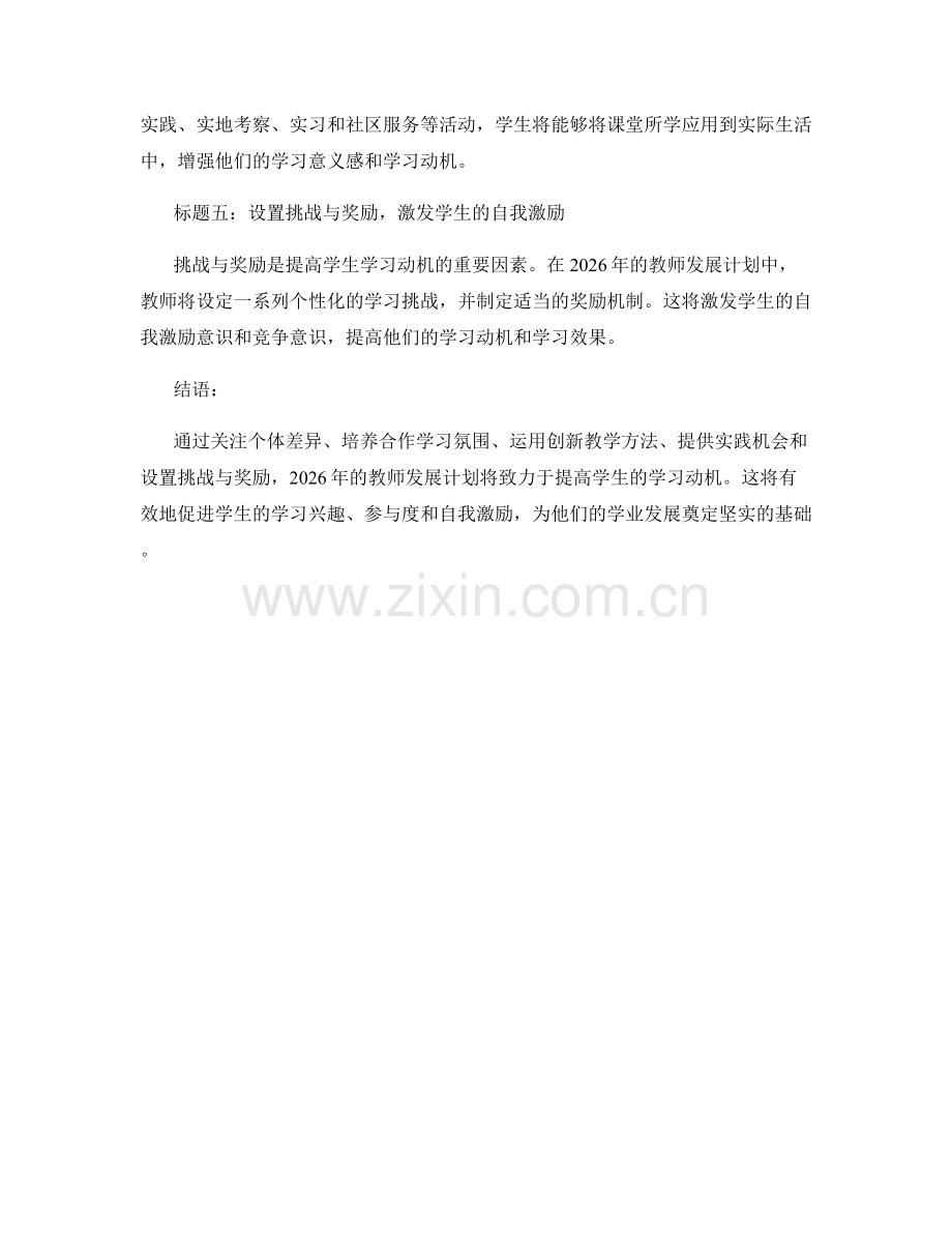 2026年教师发展计划：提高学生的学习动机.docx_第2页