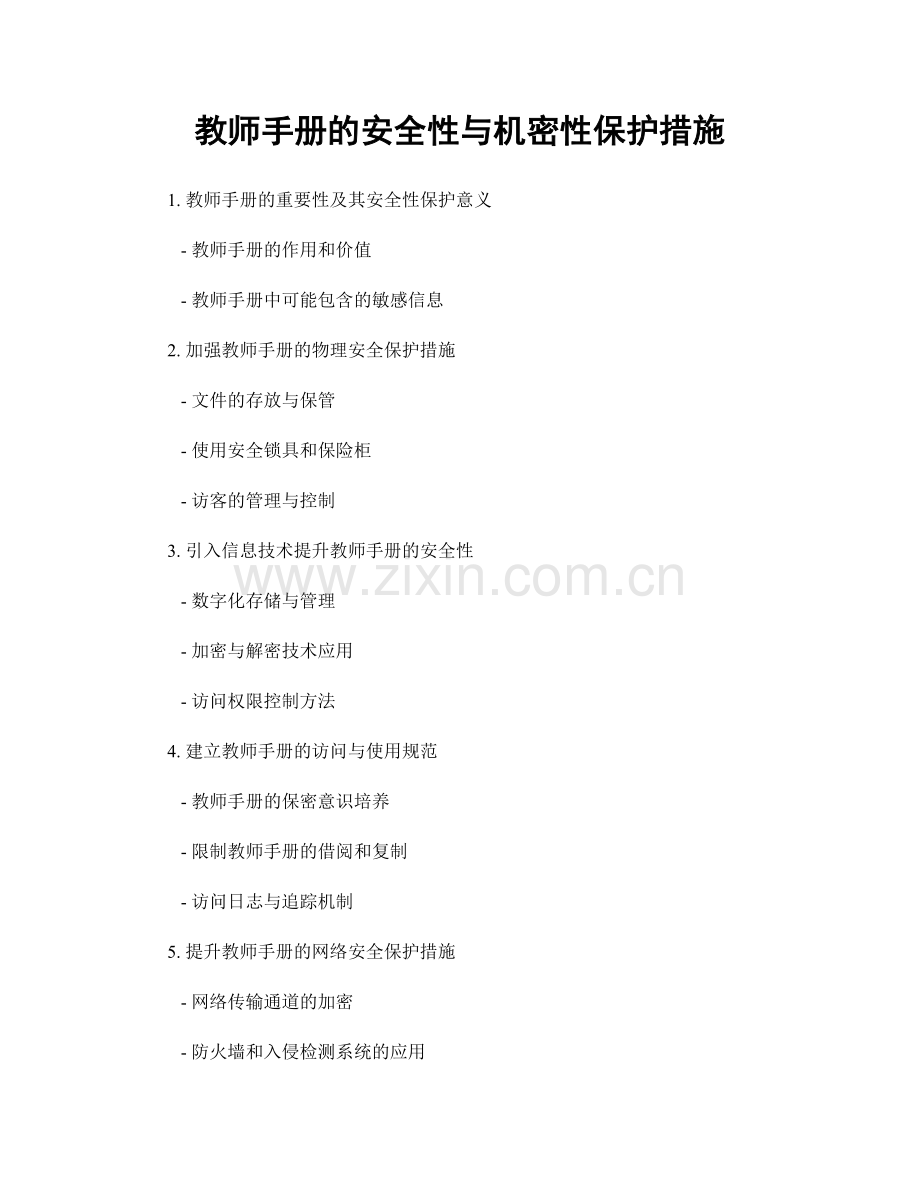 教师手册的安全性与机密性保护措施.docx_第1页