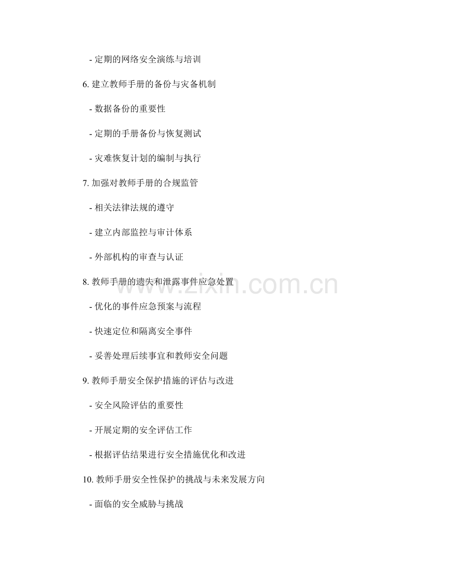 教师手册的安全性与机密性保护措施.docx_第2页