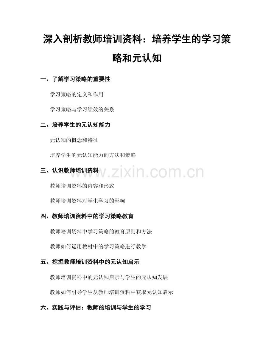 深入剖析教师培训资料：培养学生的学习策略和元认知.docx_第1页