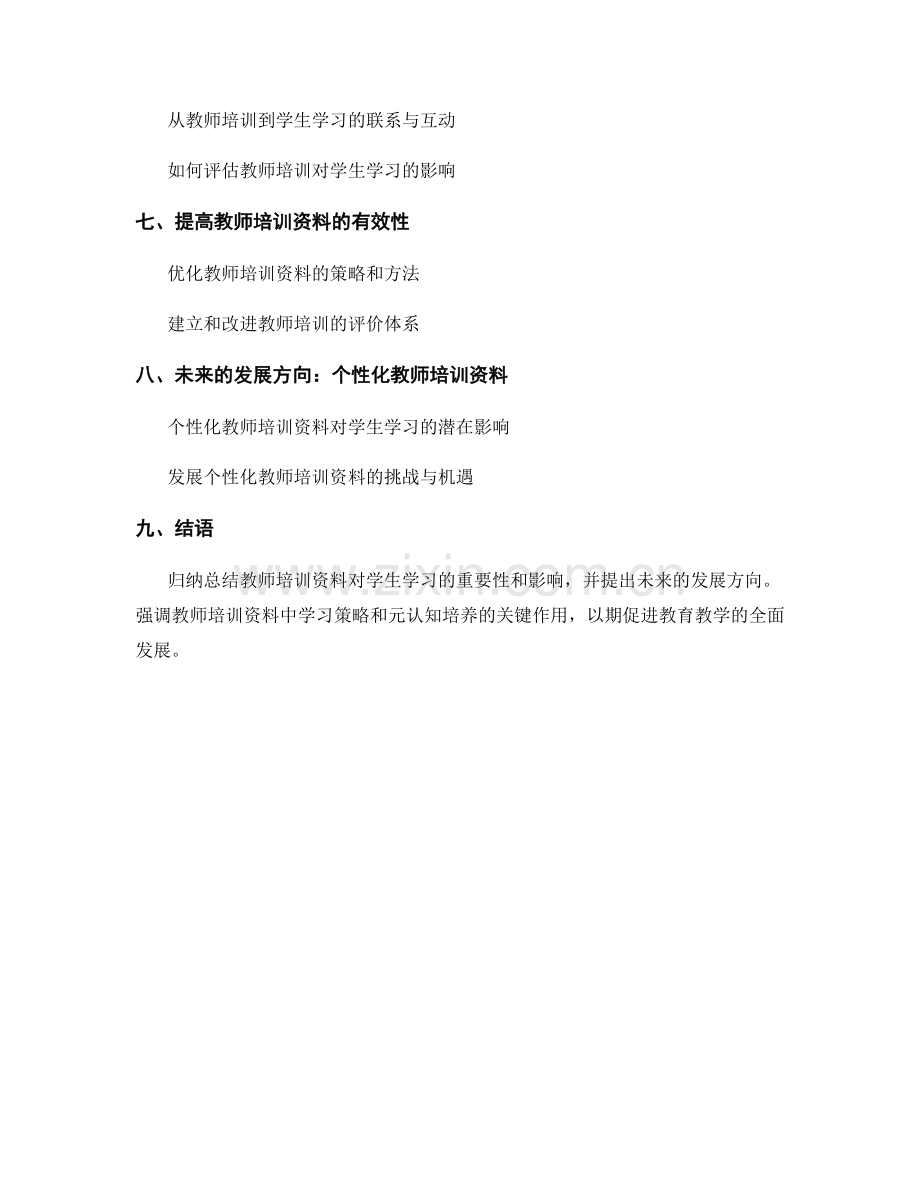 深入剖析教师培训资料：培养学生的学习策略和元认知.docx_第2页