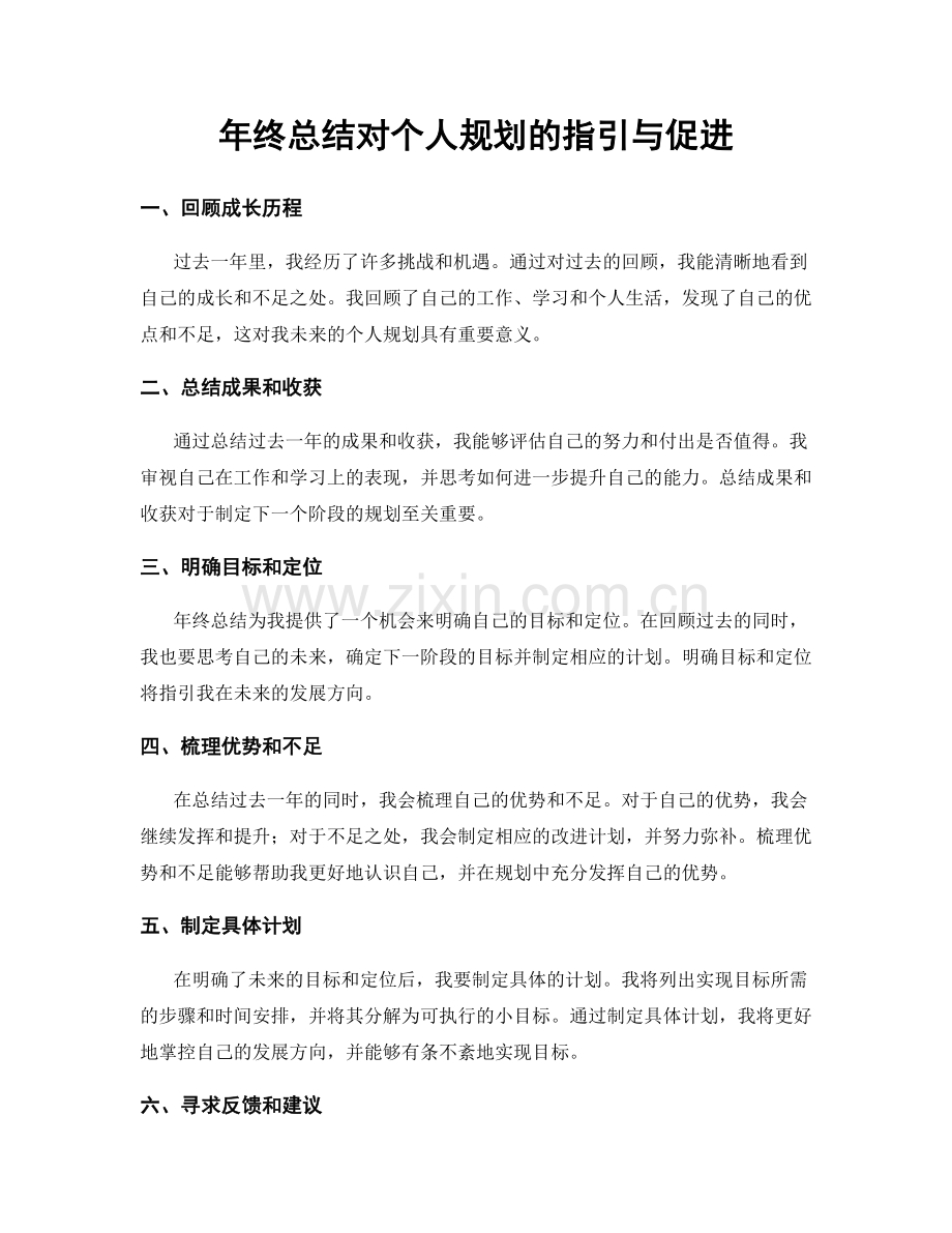 年终总结对个人规划的指引与促进.docx_第1页