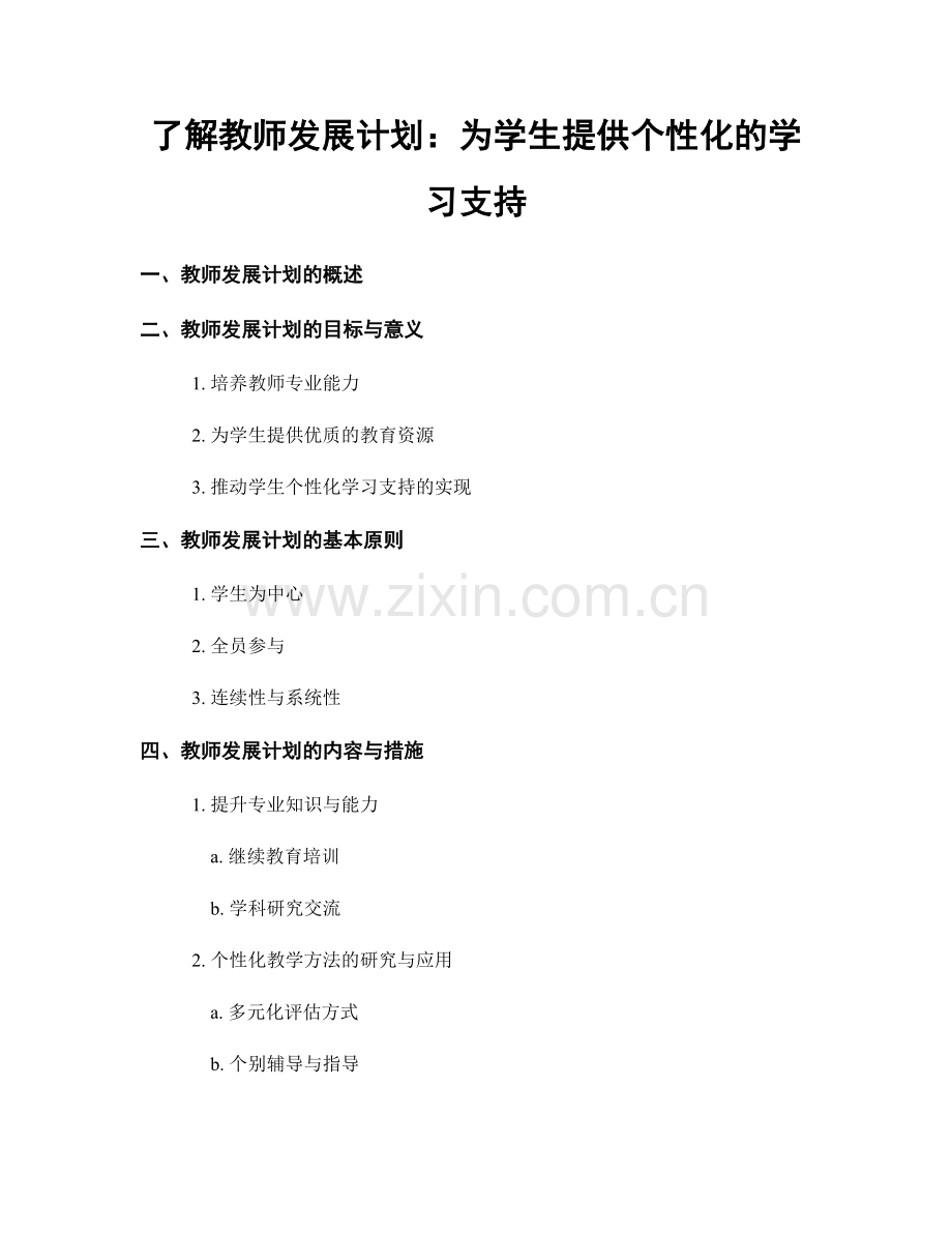 了解教师发展计划：为学生提供个性化的学习支持.docx_第1页