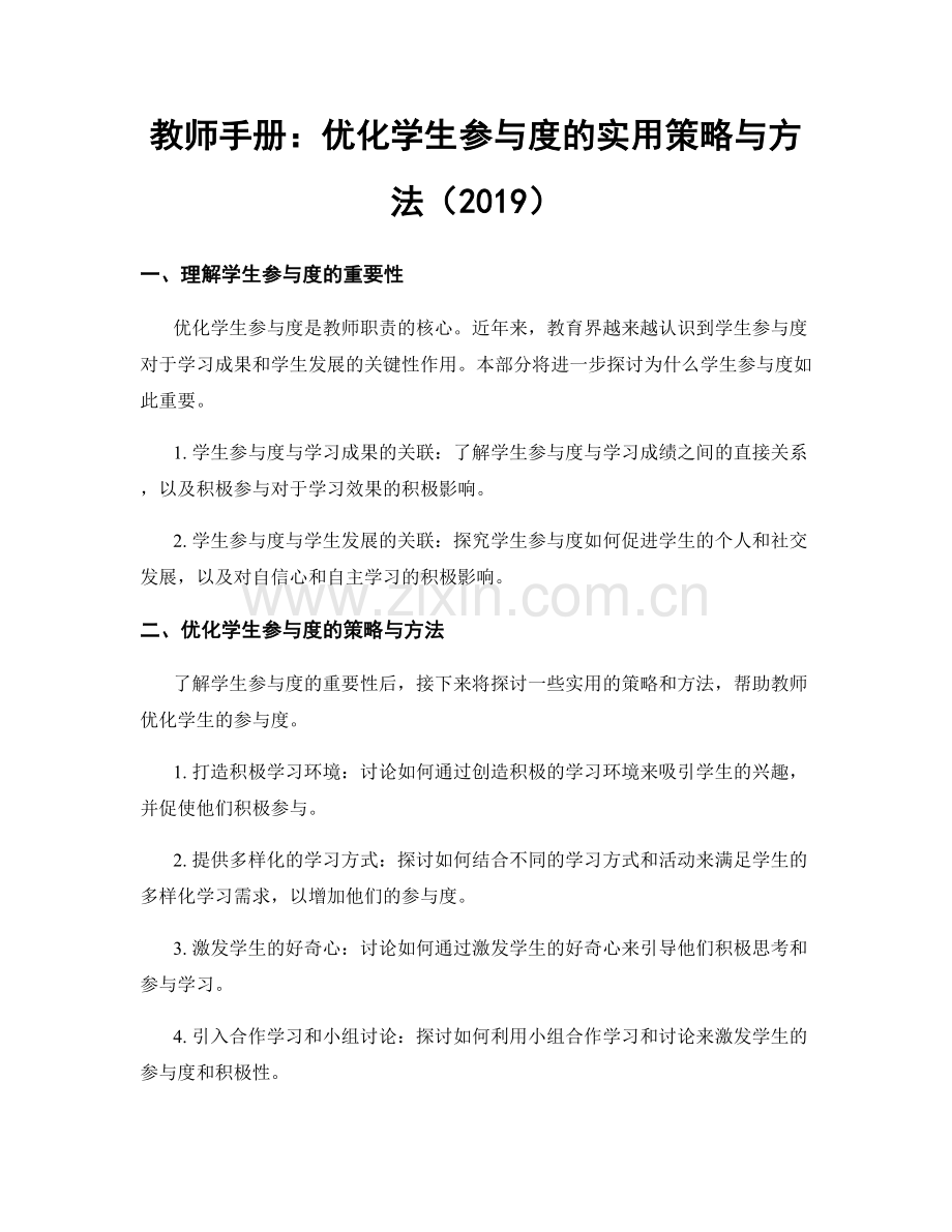 教师手册：优化学生参与度的实用策略与方法（2019）.docx_第1页