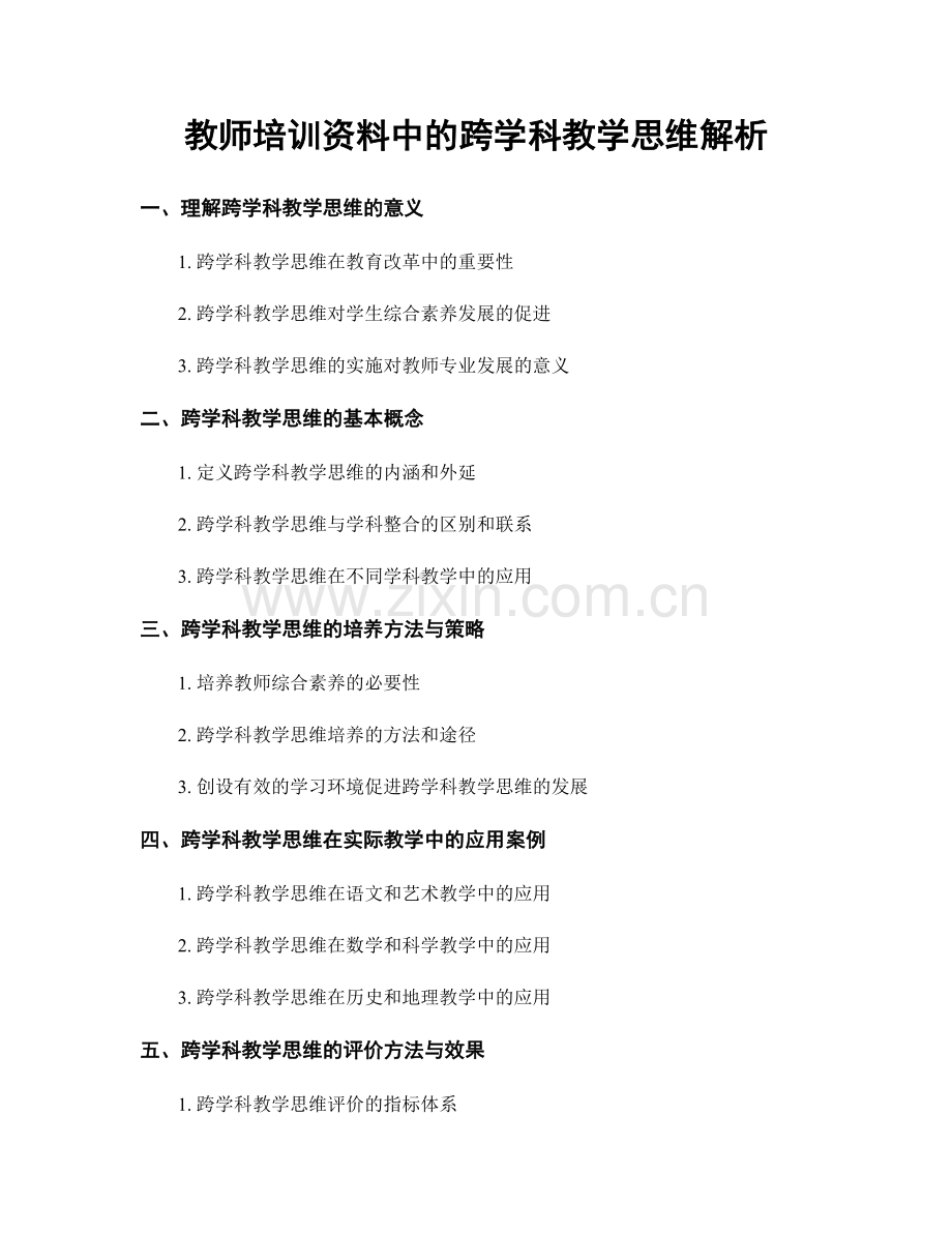 教师培训资料中的跨学科教学思维解析.docx_第1页