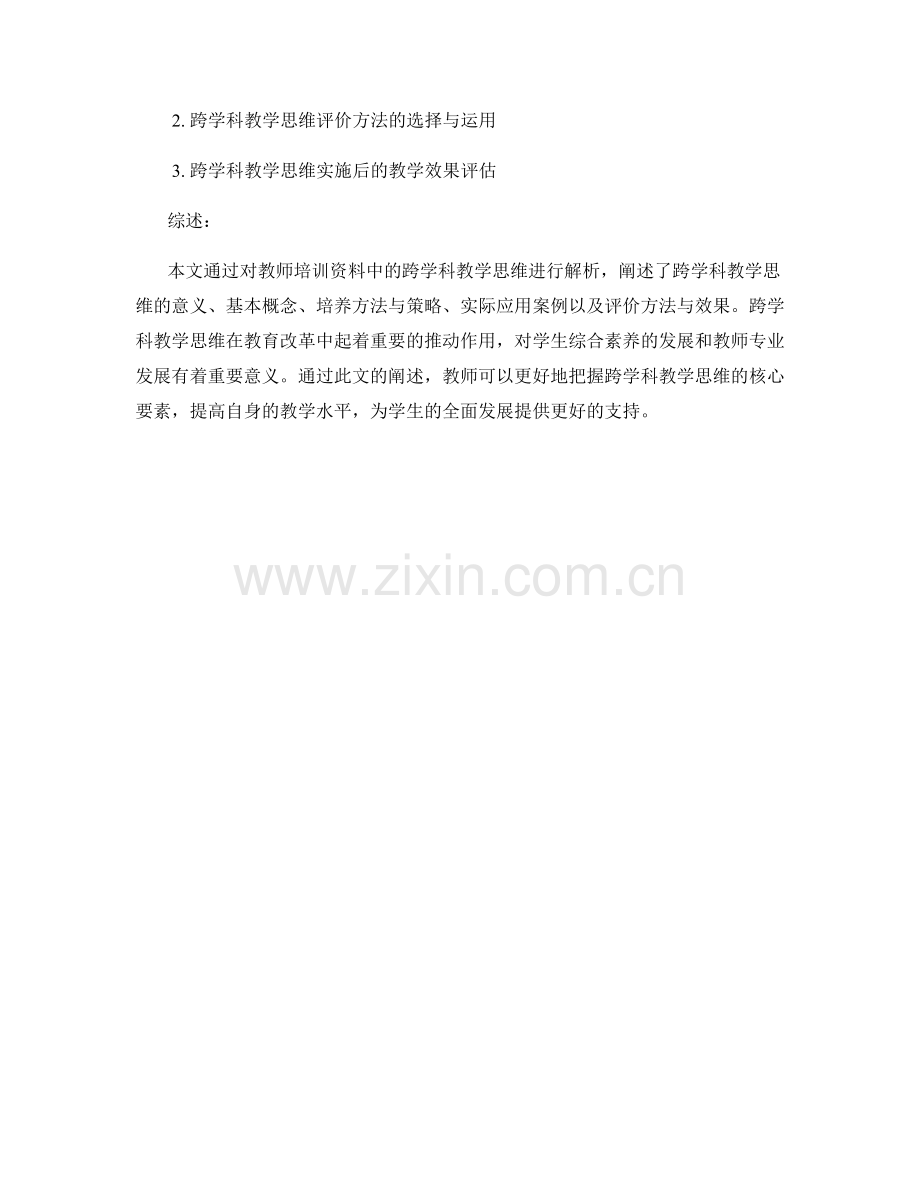 教师培训资料中的跨学科教学思维解析.docx_第2页