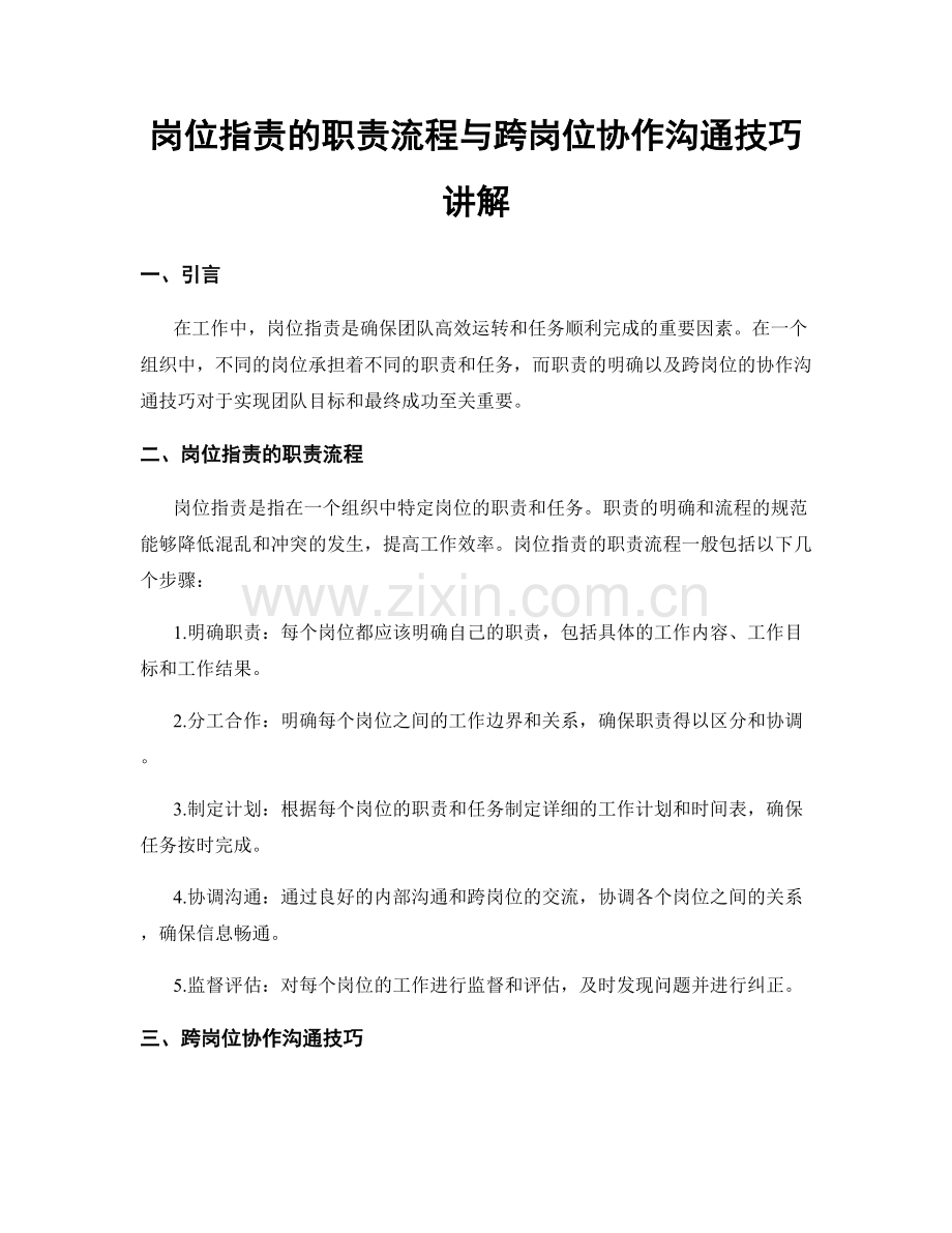 岗位职责的职责流程与跨岗位协作沟通技巧讲解.docx_第1页