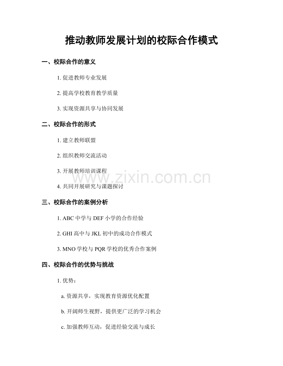 推动教师发展计划的校际合作模式.docx_第1页