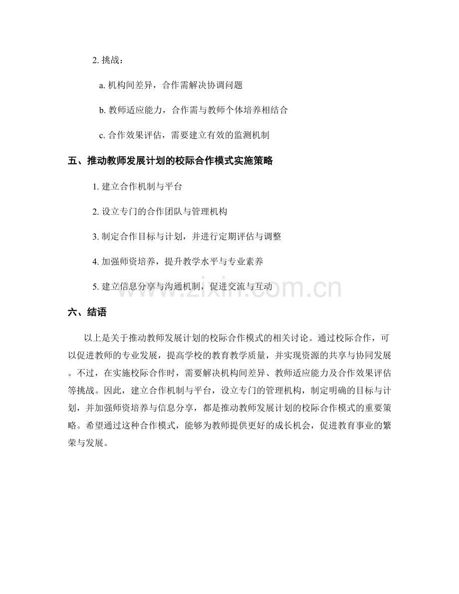 推动教师发展计划的校际合作模式.docx_第2页