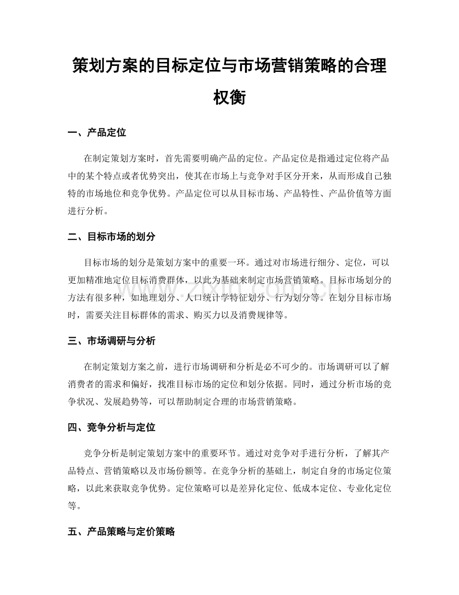 策划方案的目标定位与市场营销策略的合理权衡.docx_第1页