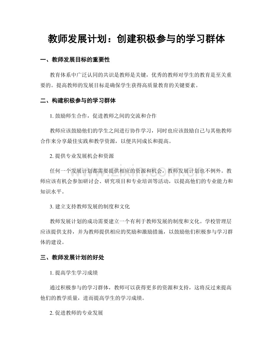 教师发展计划：创建积极参与的学习群体.docx_第1页
