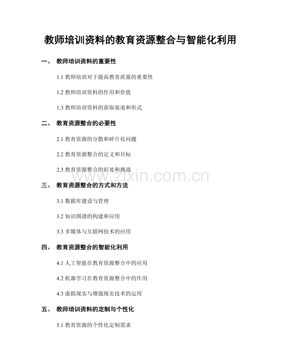 教师培训资料的教育资源整合与智能化利用.docx_第1页