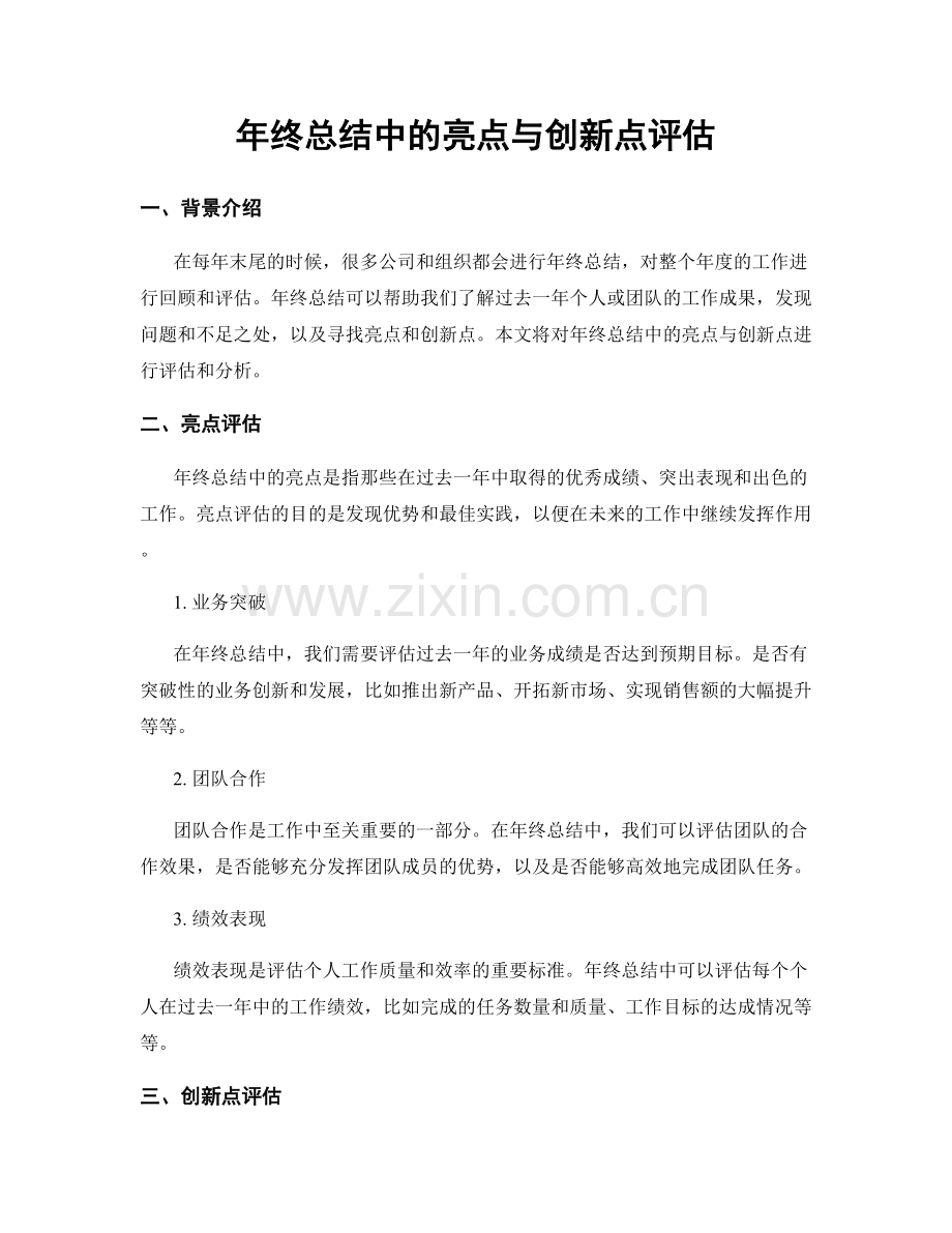 年终总结中的亮点与创新点评估.docx_第1页