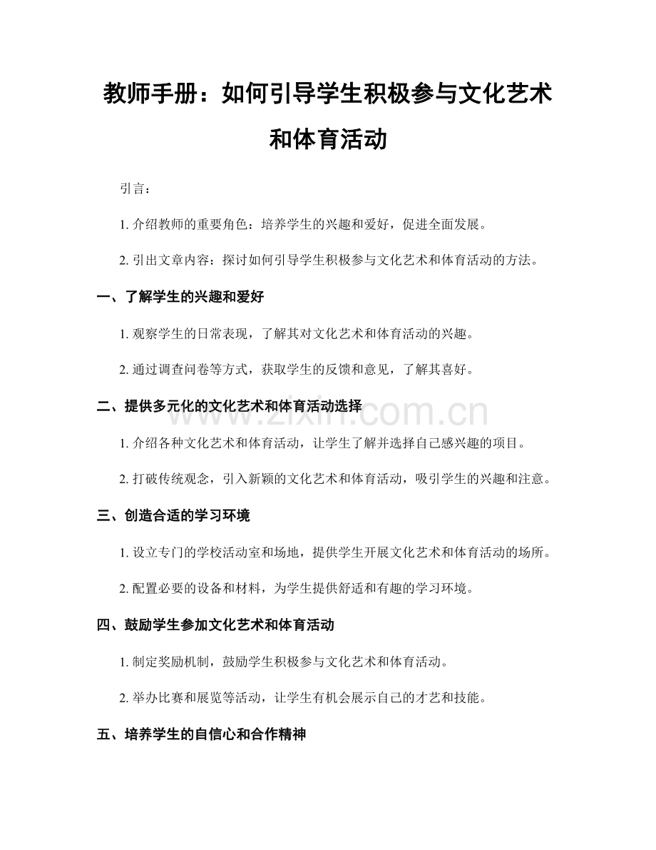 教师手册：如何引导学生积极参与文化艺术和体育活动.docx_第1页