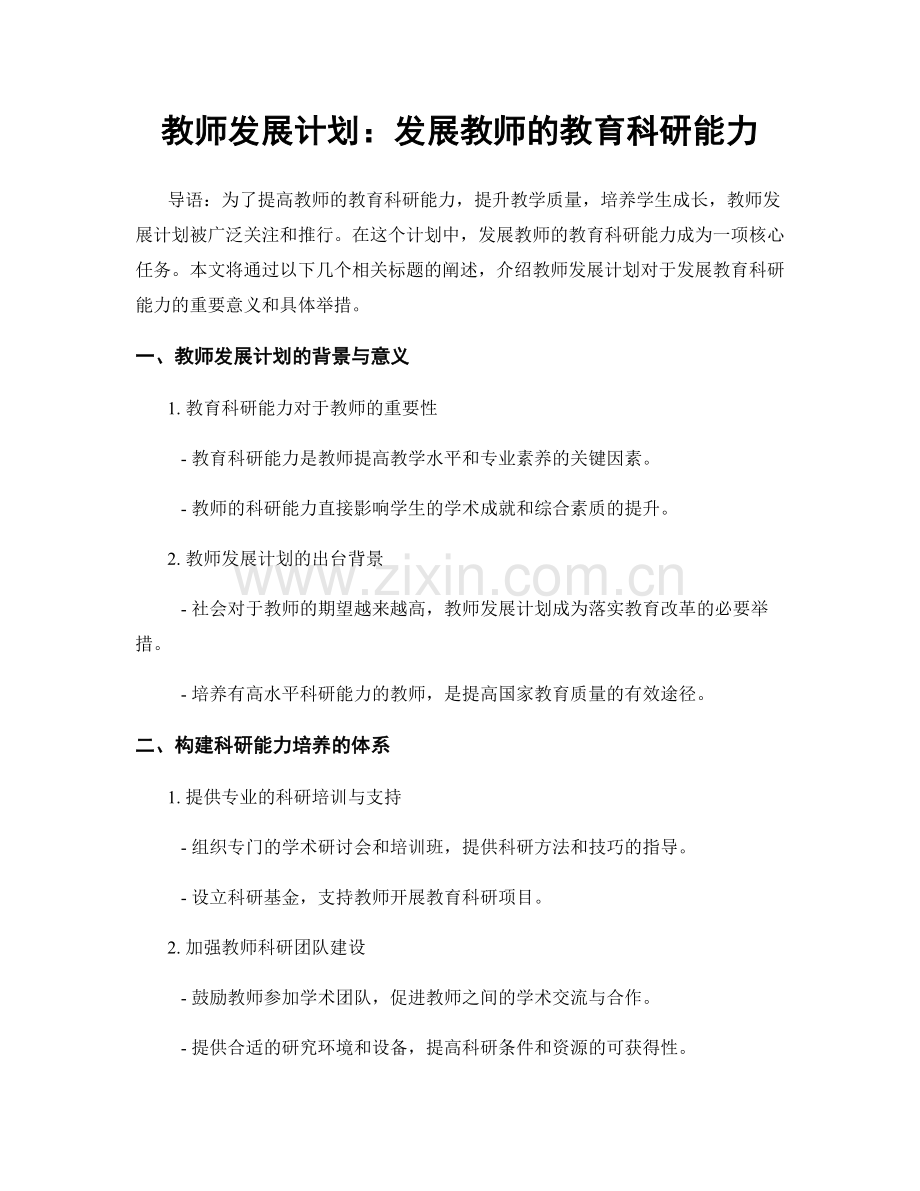 教师发展计划：发展教师的教育科研能力.docx_第1页