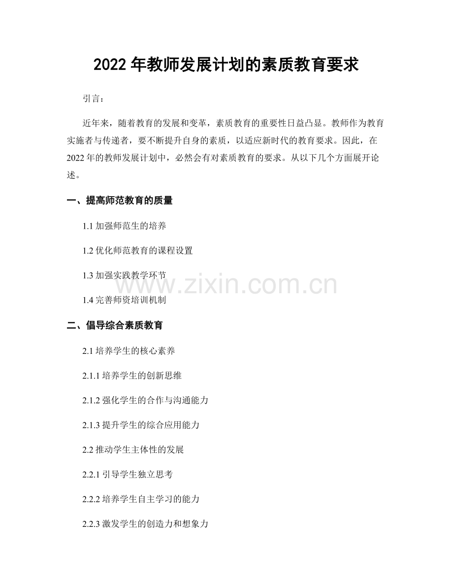 2022年教师发展计划的素质教育要求.docx_第1页