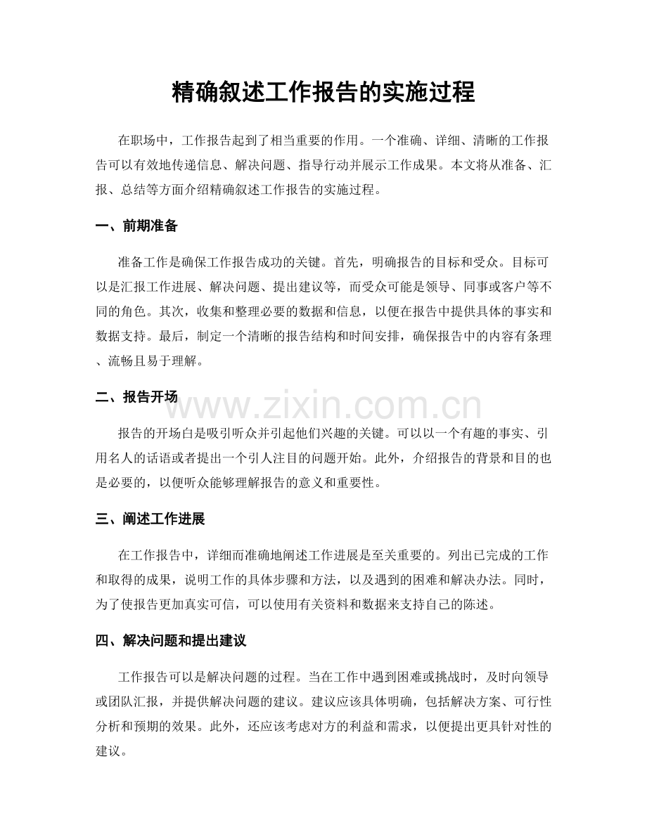 精确叙述工作报告的实施过程.docx_第1页
