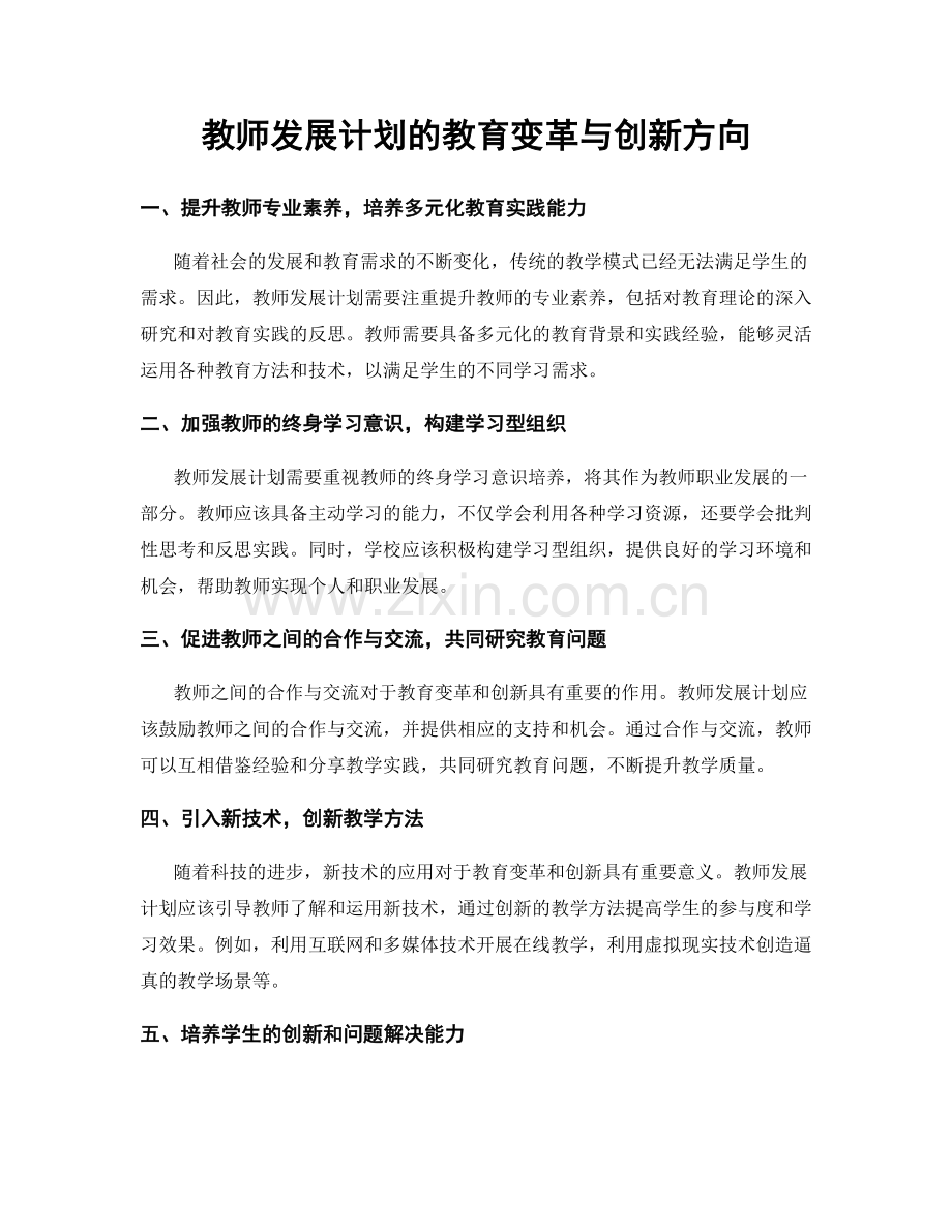 教师发展计划的教育变革与创新方向.docx_第1页