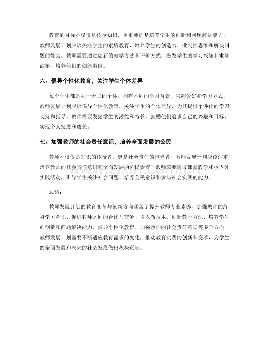 教师发展计划的教育变革与创新方向.docx_第2页