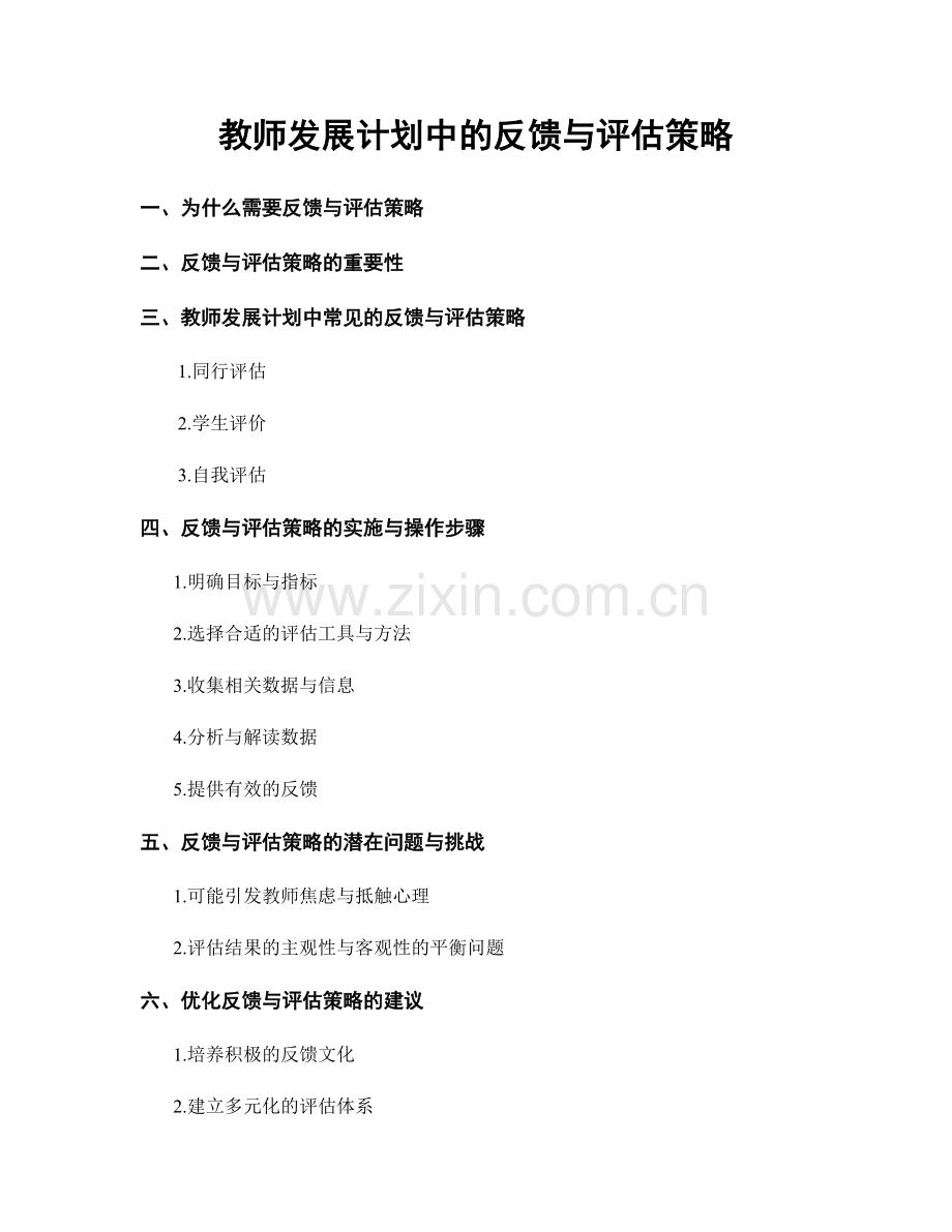 教师发展计划中的反馈与评估策略.docx_第1页