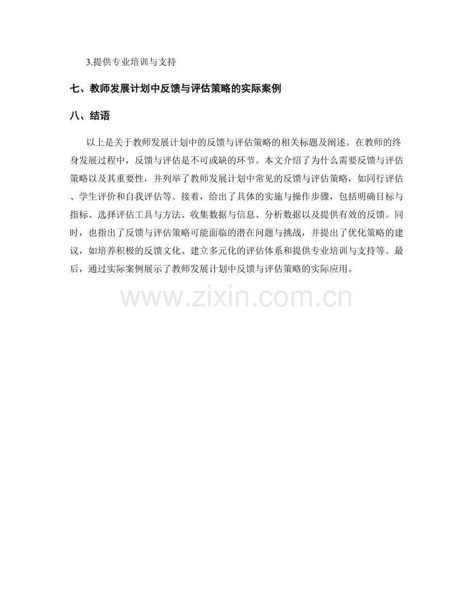 教师发展计划中的反馈与评估策略.docx_第2页