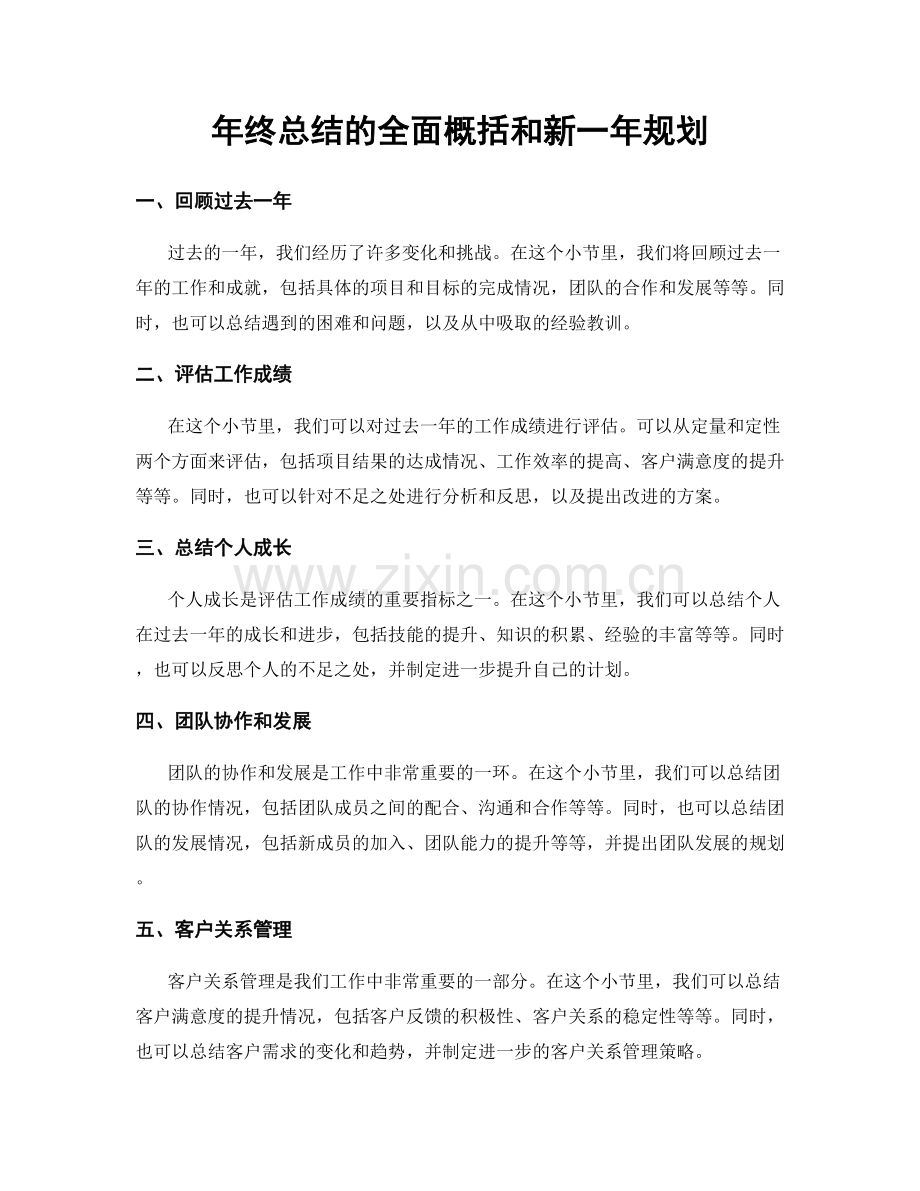 年终总结的全面概括和新一年规划.docx_第1页