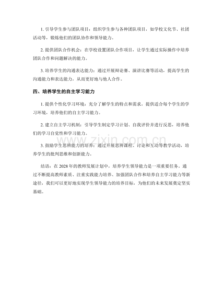 2028年教师发展计划：培养学生领导能力的新途径.docx_第2页