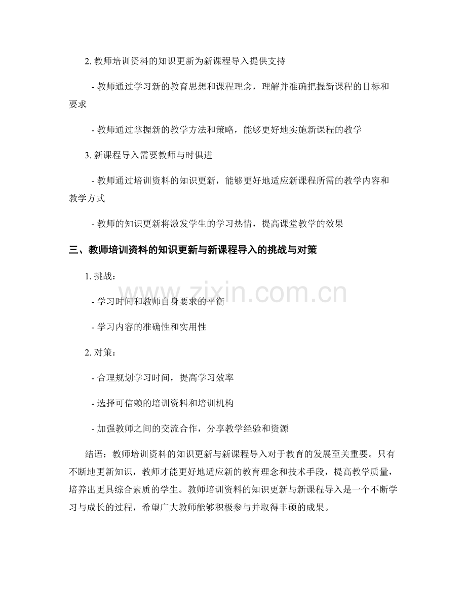 教师培训资料的知识更新与新课程导入.docx_第2页