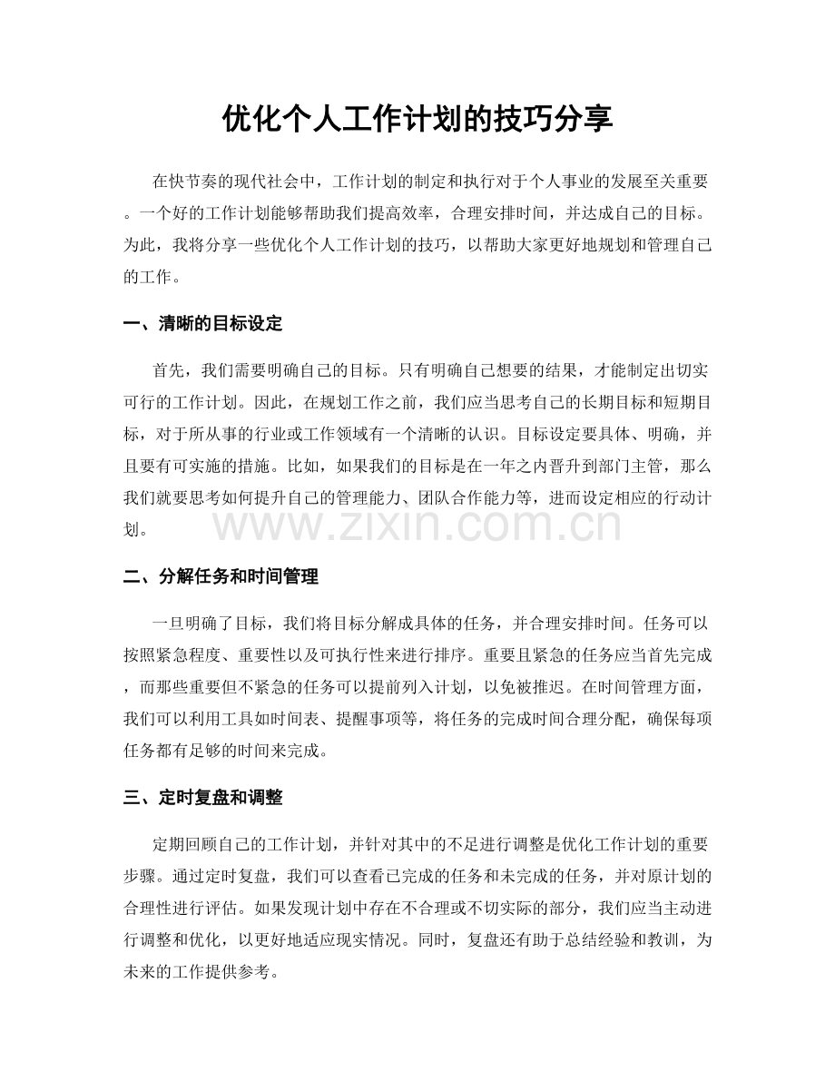 优化个人工作计划的技巧分享.docx_第1页
