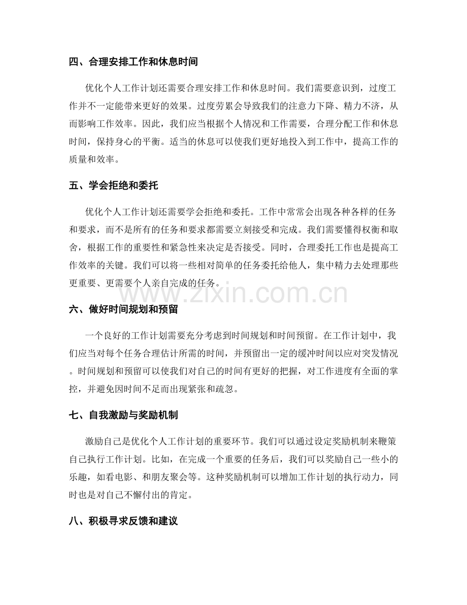 优化个人工作计划的技巧分享.docx_第2页