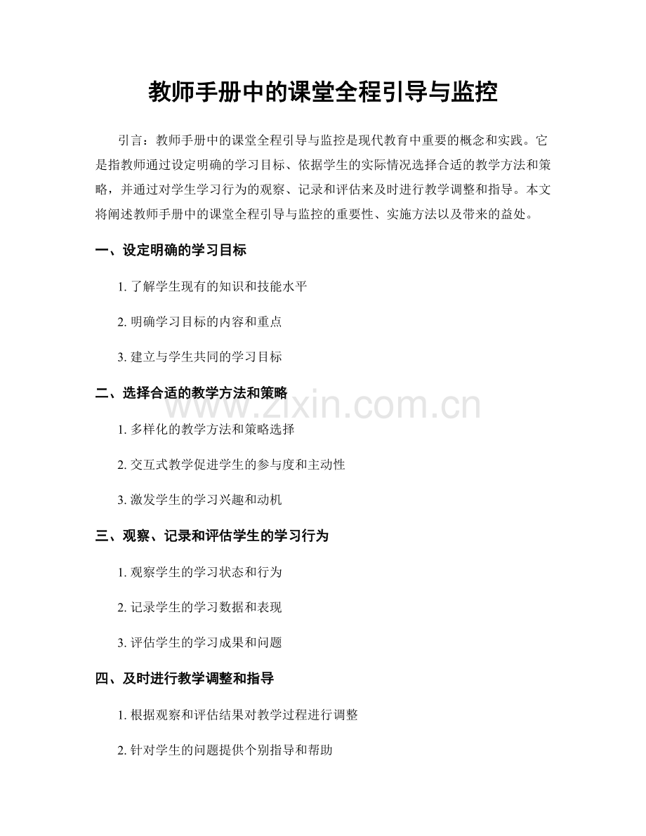教师手册中的课堂全程引导与监控.docx_第1页