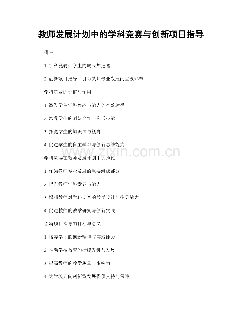 教师发展计划中的学科竞赛与创新项目指导.docx_第1页