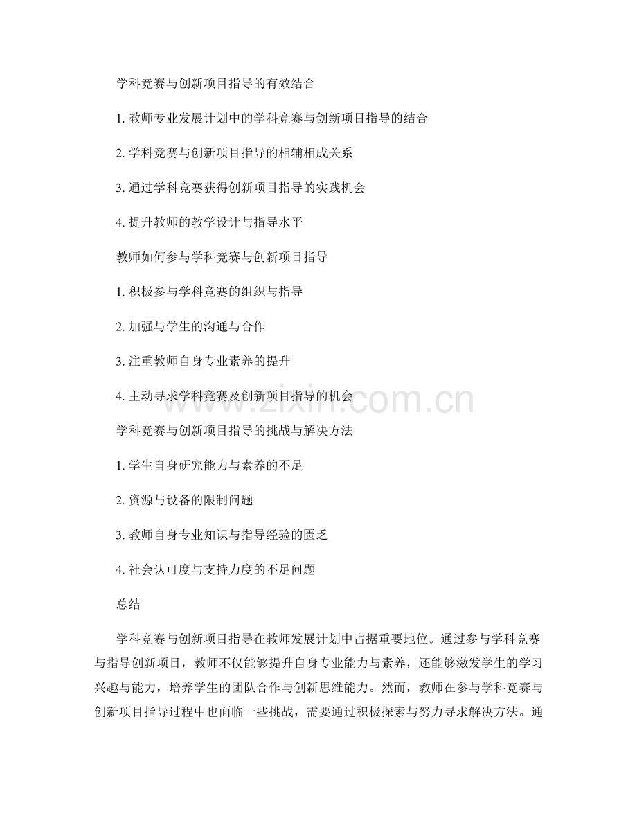 教师发展计划中的学科竞赛与创新项目指导.docx_第2页