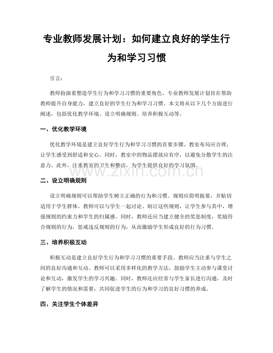 专业教师发展计划：如何建立良好的学生行为和学习习惯.docx_第1页