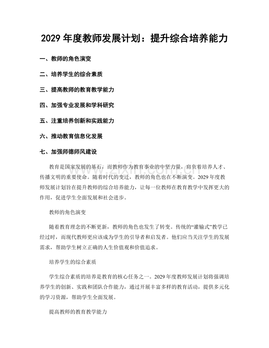 2029年度教师发展计划：提升综合培养能力.docx_第1页
