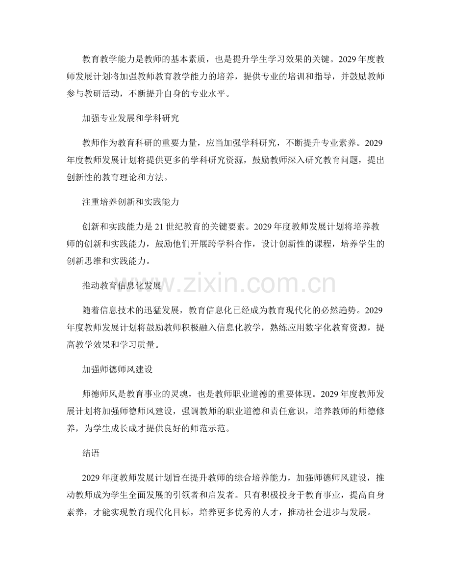 2029年度教师发展计划：提升综合培养能力.docx_第2页