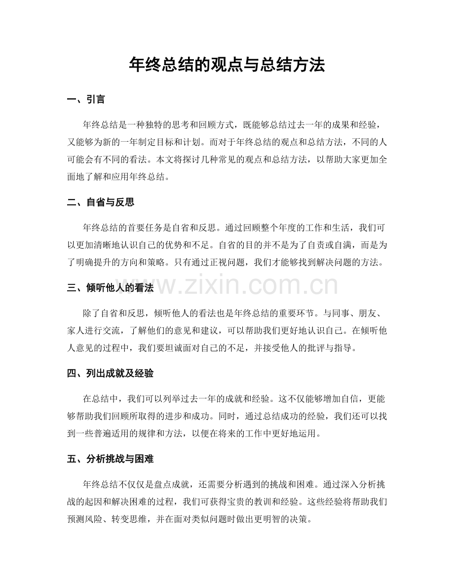 年终总结的观点与总结方法.docx_第1页