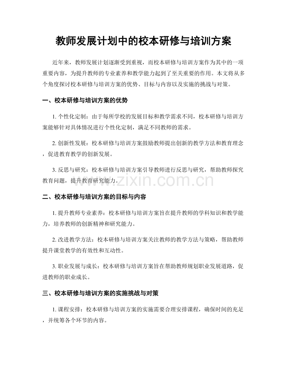 教师发展计划中的校本研修与培训方案.docx_第1页