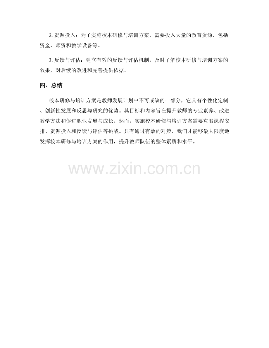 教师发展计划中的校本研修与培训方案.docx_第2页