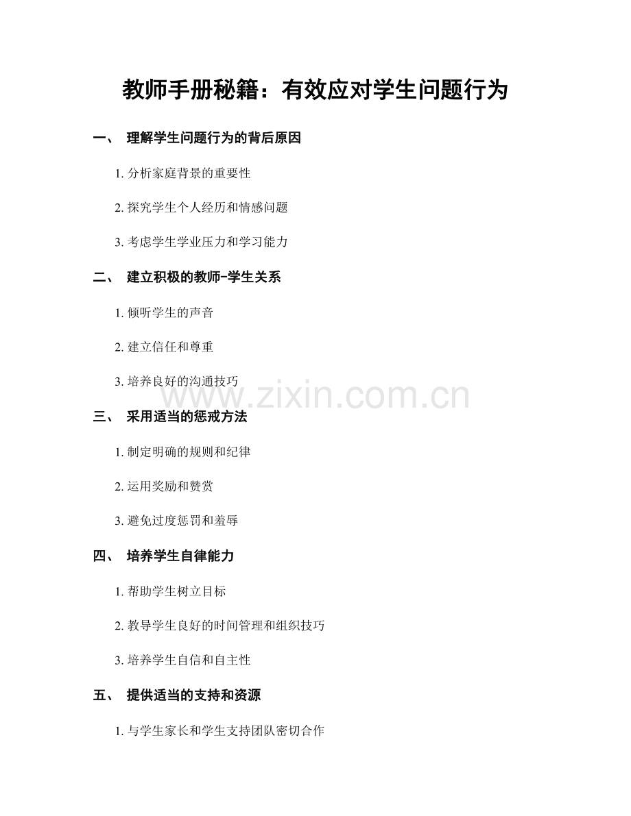 教师手册秘籍：有效应对学生问题行为.docx_第1页