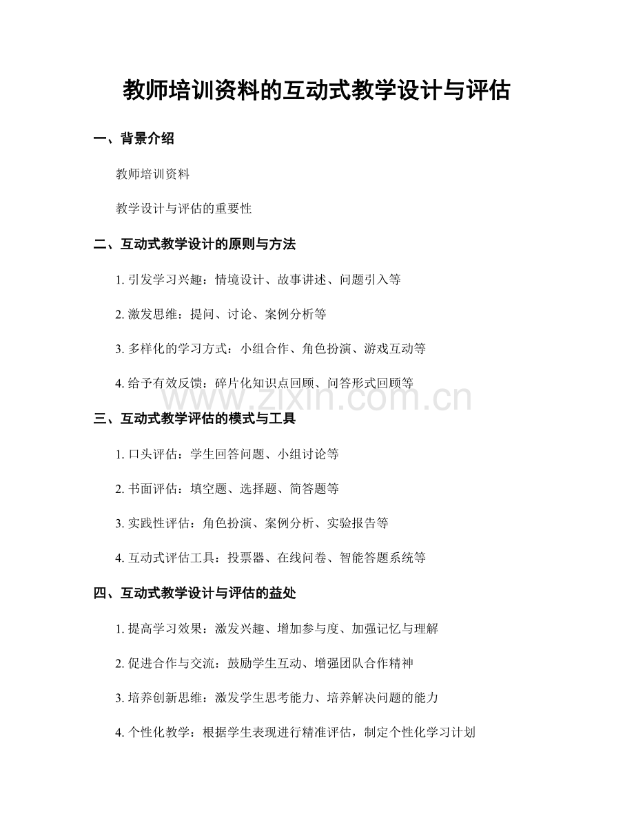 教师培训资料的互动式教学设计与评估.docx_第1页