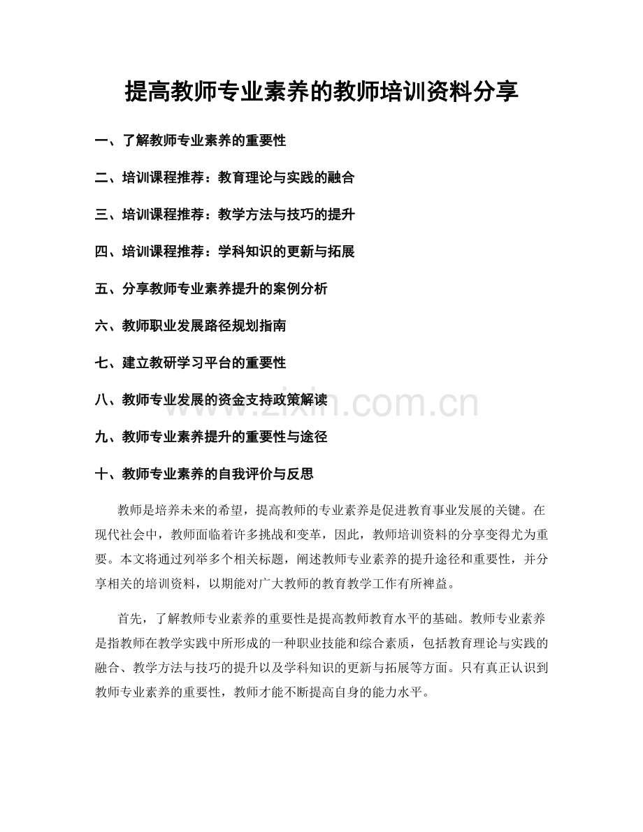 提高教师专业素养的教师培训资料分享.docx_第1页