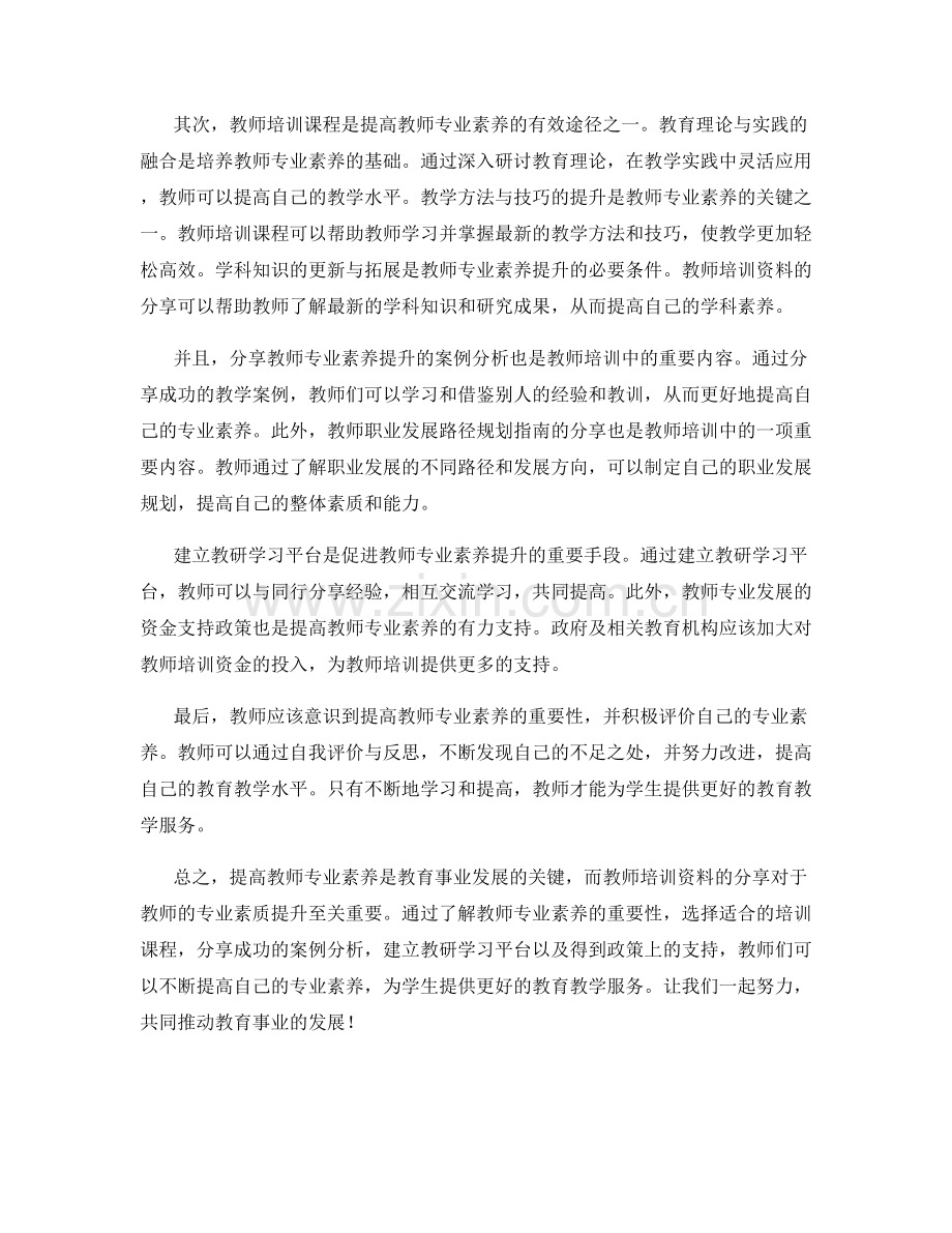 提高教师专业素养的教师培训资料分享.docx_第2页