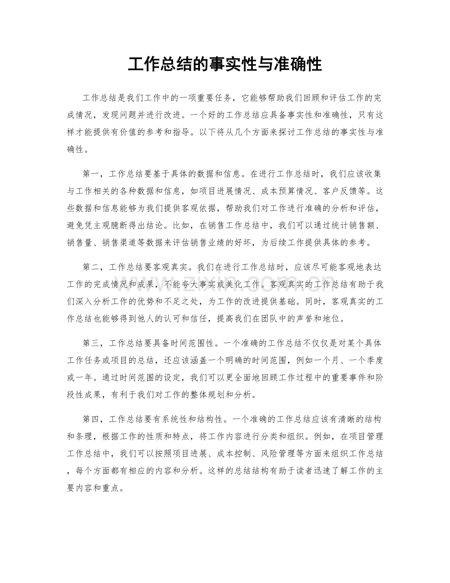 工作总结的事实性与准确性.docx_第1页
