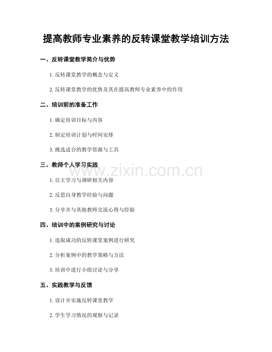 提高教师专业素养的反转课堂教学培训方法.docx_第1页